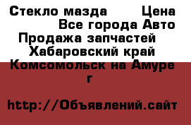Стекло мазда 626 › Цена ­ 1 000 - Все города Авто » Продажа запчастей   . Хабаровский край,Комсомольск-на-Амуре г.